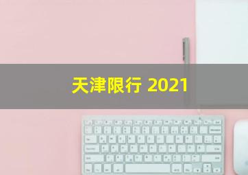 天津限行 2021